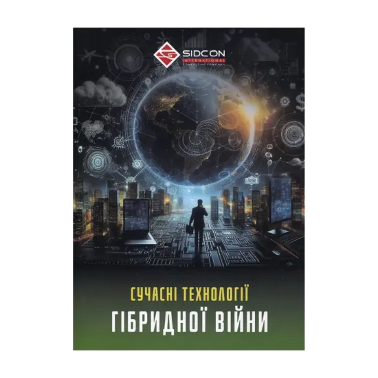Зображення Сучасні технології гібридної війни