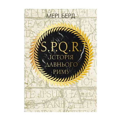 Зображення SPQR. Історія Давнього Риму