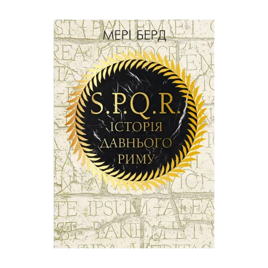 Зображення SPQR. Історія Давнього Риму