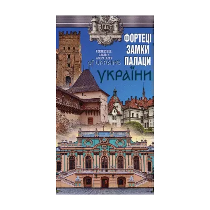 Зображення Фортеці, замки, палаци України. 1:1 500 000