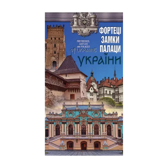 Зображення Фортеці, замки, палаци України. 1:1 500 000