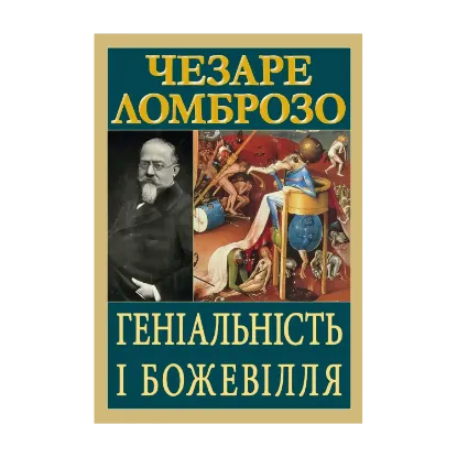 Зображення Геніальність і божевілля