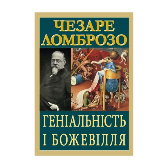 Зображення Геніальність і божевілля
