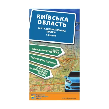 Зображення Карта автомобільних шляхів. Київська область. 1:250 000