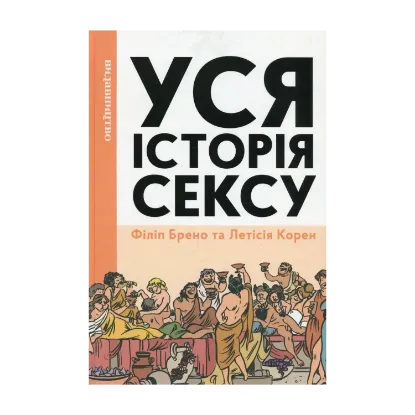 Зображення Уся історія сексу