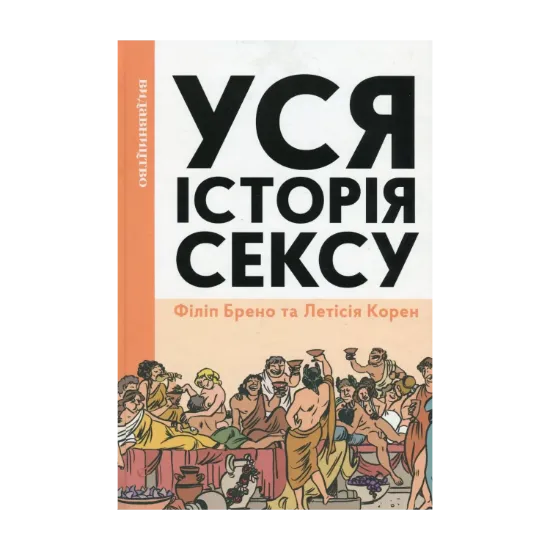 Зображення Уся історія сексу