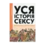 Зображення Уся історія сексу