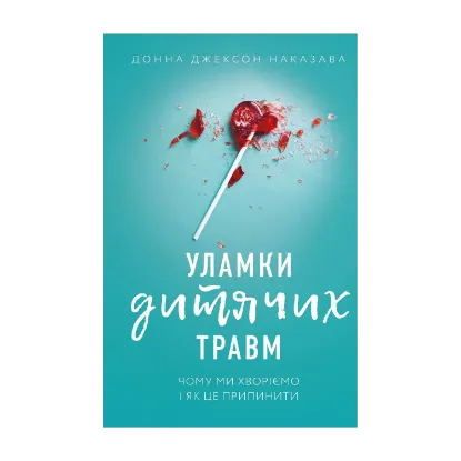 Зображення Уламки дитячих травм. Чому ми хворіємо і як це припинити