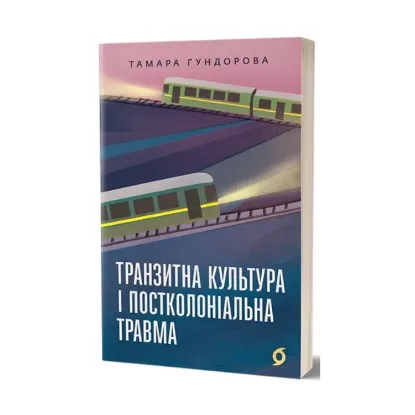 Зображення Транзитна культура і постколоніальна травма