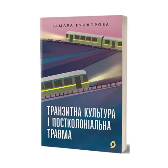 Зображення Транзитна культура і постколоніальна травма