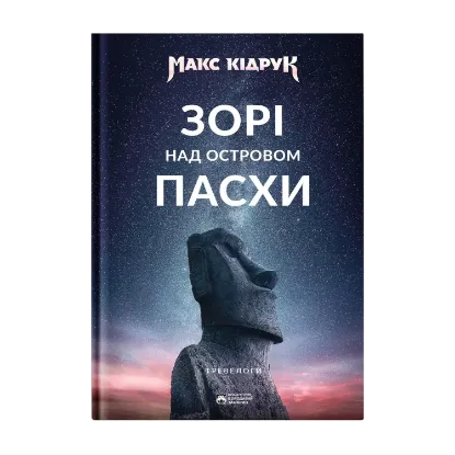 Зображення Зорі над островом Пасхи