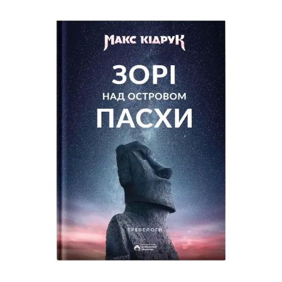 Зображення Зорі над островом Пасхи
