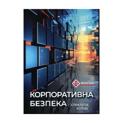 Зображення Корпоративна безпека: стратегія успіху