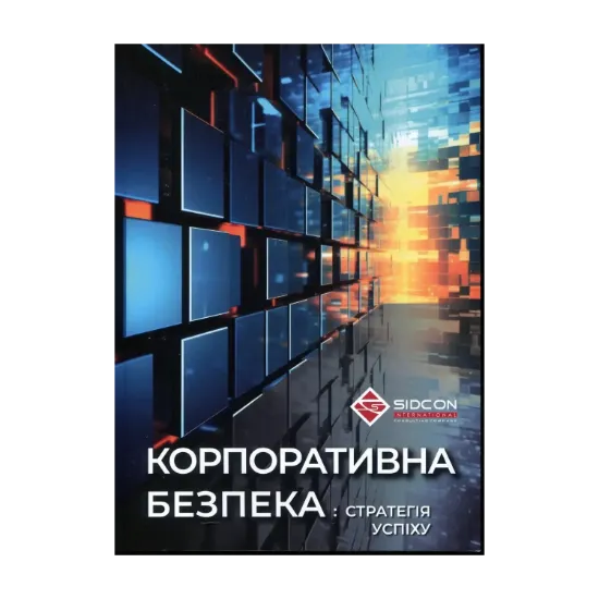 Зображення Корпоративна безпека: стратегія успіху