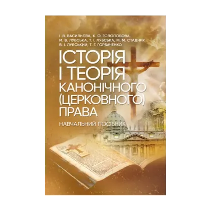 Зображення Історія і теорія канонічного (церковного) права