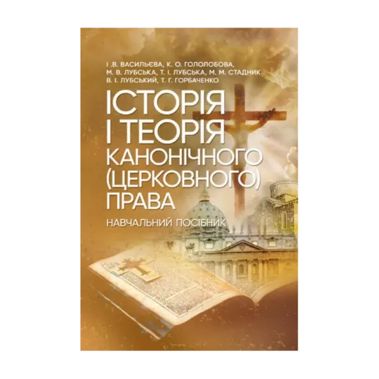 Зображення Історія і теорія канонічного (церковного) права