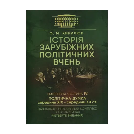 Зображення Історія зарубіжних політичних вчень. Навчально-методичний комплекс в 4-х частинах. Змістовна частина ІV. Політична думка середини XIX - середини XX ст.