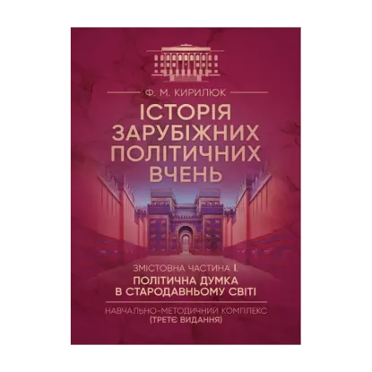 Зображення Історія зарубіжних політичних вчень. Навчально-методичний комплекс в 4-х частинах. Змістовна частина І. Політична думка в Стародавньому світі