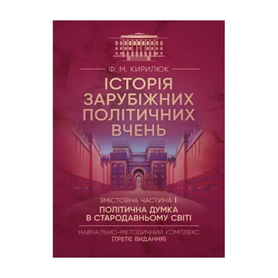 Зображення Історія зарубіжних політичних вчень. Навчально-методичний комплекс в 4-х частинах. Змістовна частина І. Політична думка в Стародавньому світі