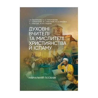 Зображення Духовні вчителі та мислителі християнства й ісламу. Навчальний посібник для студентів-філософів та релігієзнавців