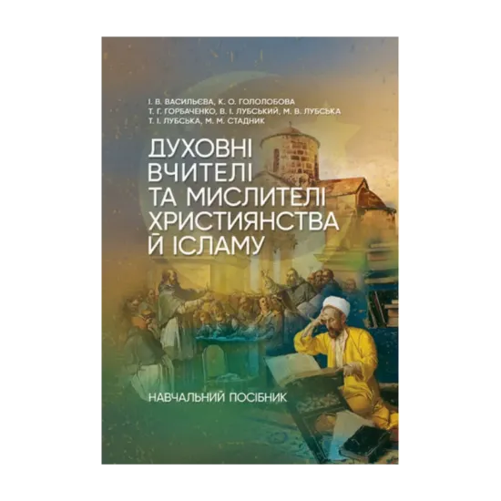 Зображення Духовні вчителі та мислителі християнства й ісламу. Навчальний посібник для студентів-філософів та релігієзнавців