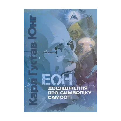 Зображення Еон. Дослідження про символіку самості