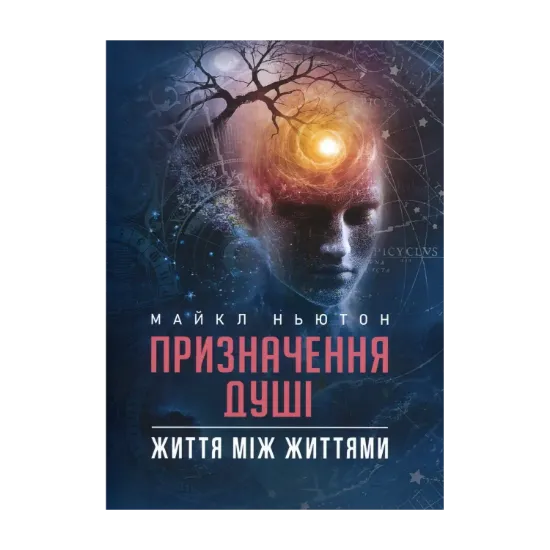 Зображення Призначення Душі. Життя між життями