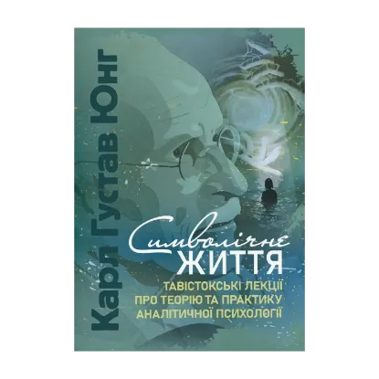 Зображення Символічне життя. Тавістокські лекції про теорію та практику аналітичної психології