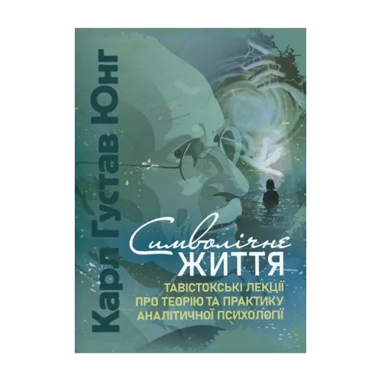 Зображення Символічне життя. Тавістокські лекції про теорію та практику аналітичної психології
