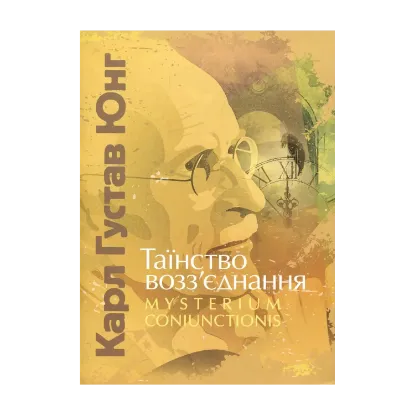 Зображення Таїнство возз’єднання. Mysterium Coniunctionis