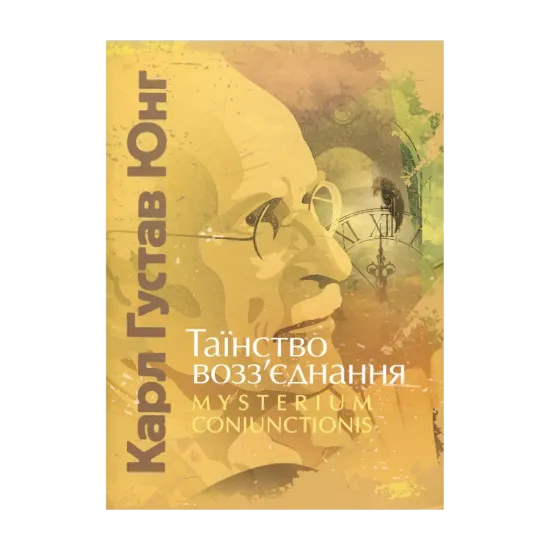 Зображення Таїнство возз’єднання. Mysterium Coniunctionis