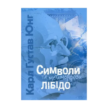 Зображення Символи та метаморфози. Лібідо
