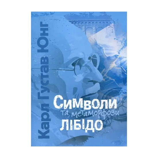 Зображення Символи та метаморфози. Лібідо