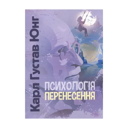 Зображення Психологія перенесення