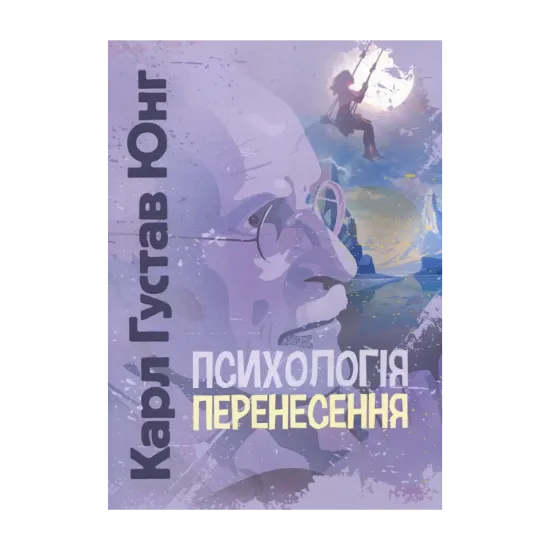 Зображення Психологія перенесення