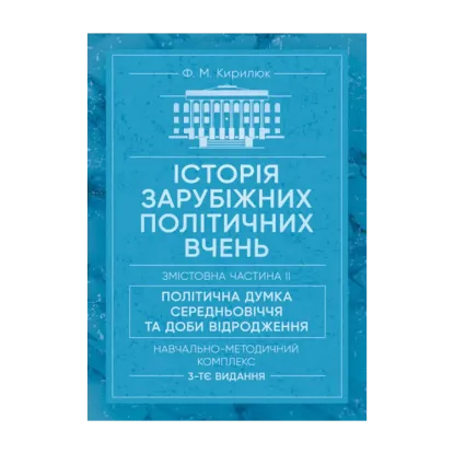 Зображення Історія зарубіжних політичних вчень. Навчально-методичний комплекс в 4-х частинах. Змістовна частина ІІ. Політична думка Середньовіччя та доби Відродження