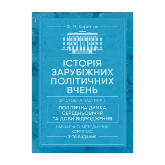Зображення Історія зарубіжних політичних вчень. Навчально-методичний комплекс в 4-х частинах. Змістовна частина ІІ. Політична думка Середньовіччя та доби Відродження