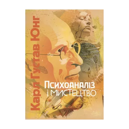 Зображення Психоаналіз і мистецтво