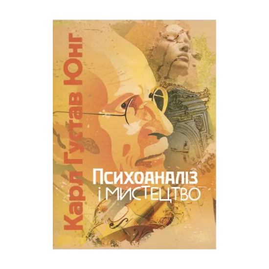Зображення Психоаналіз і мистецтво