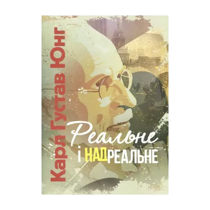 Зображення Реальне і надреальне