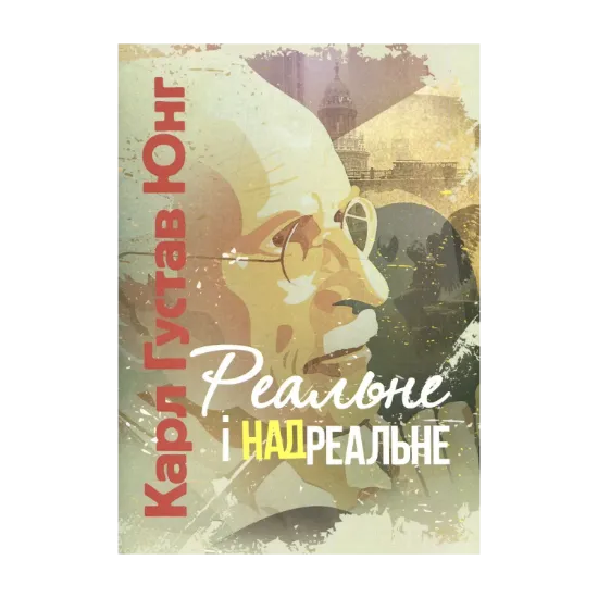Зображення Реальне і надреальне