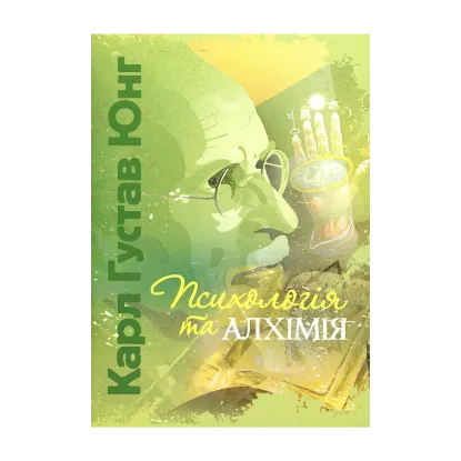 Зображення Психологія та алхімія