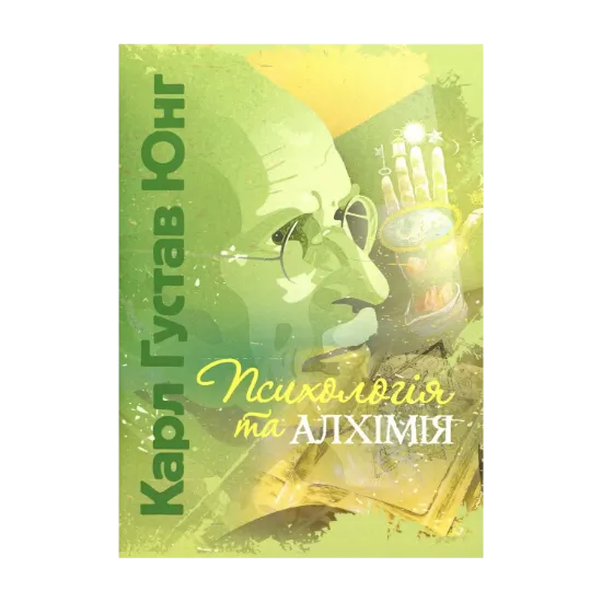 Зображення Психологія та алхімія