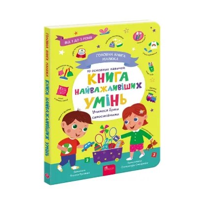 Зображення Головна книга малюка. Книга найважливіших умінь