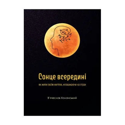 Зображення Сонце всередині: Як жити своїм життям, незважаючи на страх