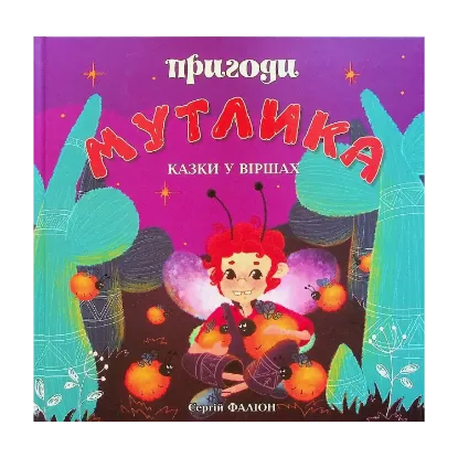 Зображення Пригоди Мутлика