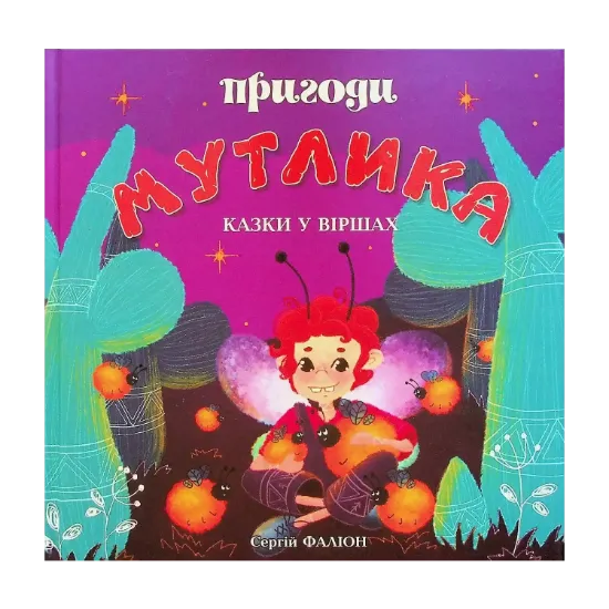 Зображення Пригоди Мутлика