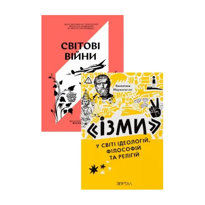 Зображення Жити у ХХ столітті. Життя в буремні часи (комплект із 2 книг)