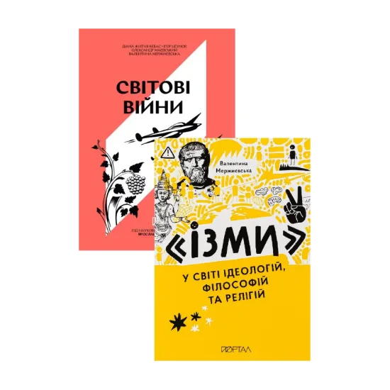 Зображення Жити у ХХ столітті. Життя в буремні часи (комплект із 2 книг)