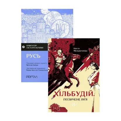 Зображення Жити в середні віки. Життя в середньовіччі (комплект із 2 книг)